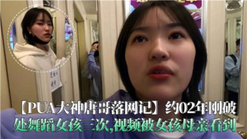搭讪大神唐哥落网秘辛：舞蹈少女破处三重奏，母亲撞见私密激情录像！