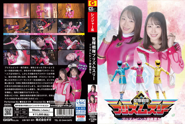 2022-08-26 - GHOV-58 - 弥生みづきHasSubtitle聖輝戦隊プリズムスリー プリズムピンク密猟堕ち