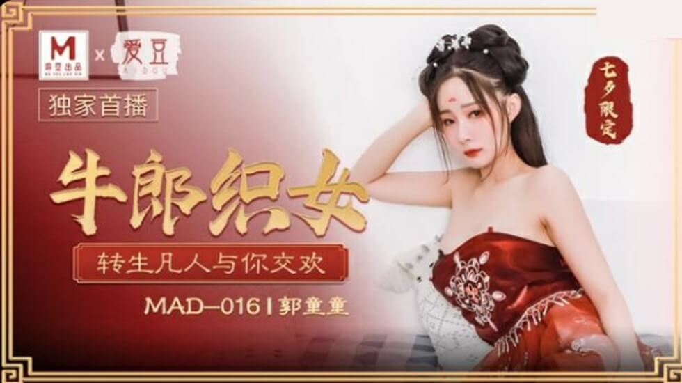 郭童童七夕激情献身：牛郎织女转世下凡，与你彻夜缠绵交欢