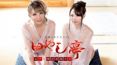 洗练された大人のいやし亭 〜美女２人によるルおもうてな.