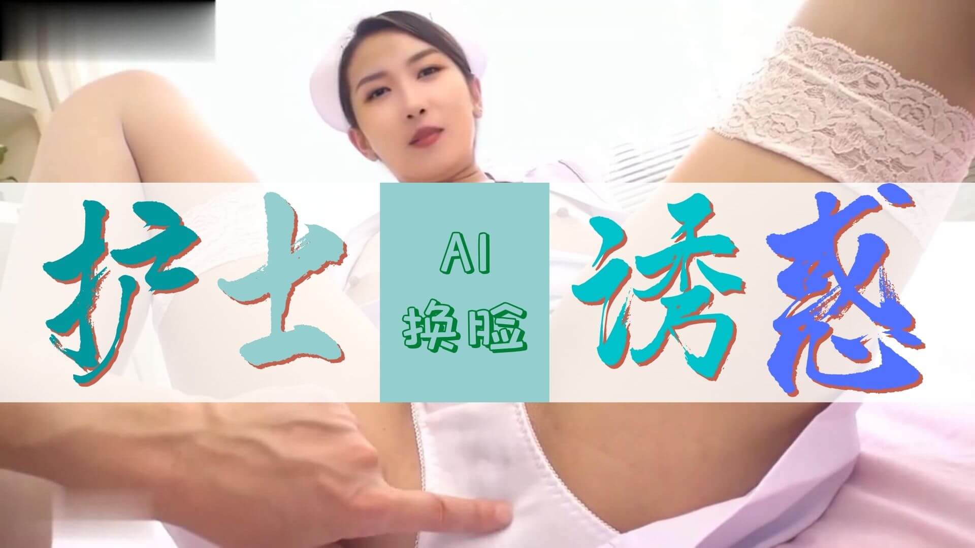 [换脸AI区] Al—网红聂小雨 护士极致诱惑
