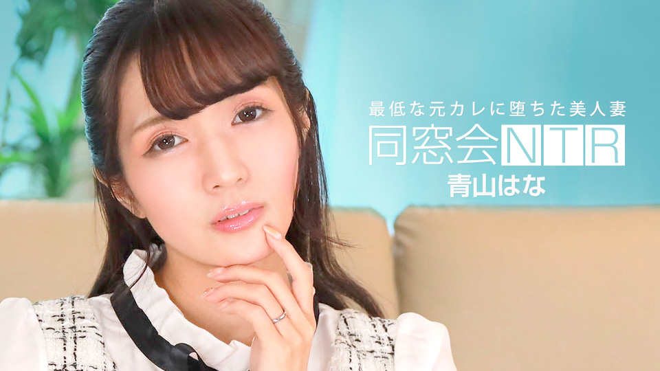 青山花同学会惨遭NTR！渣男前男友无套狂插内射实录【010624_001】