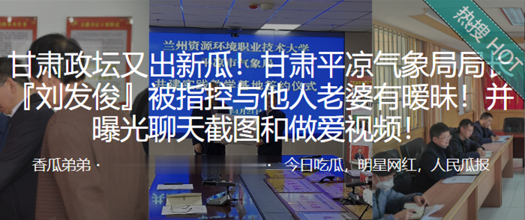 【局长偷情门】平凉气象局刘发俊狂操人妻被拍 办公室偷情视频流出 内射骚货淫叫不断