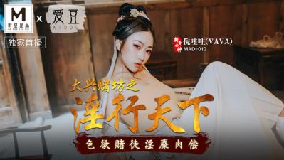 MAD010 大兴赌坊淫乱实录 骚货倪哇哇赌桌激情四射