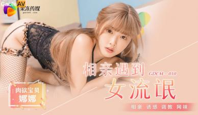 M010相亲奇遇：欲女江姚娜化身女流氓！当场扒衣强推激情四射