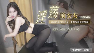 骚货前女友范可可张开腿求操 CM224