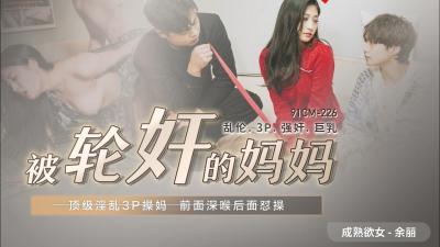 CM226 人妻余丽惨遭多人轮奸凌辱！