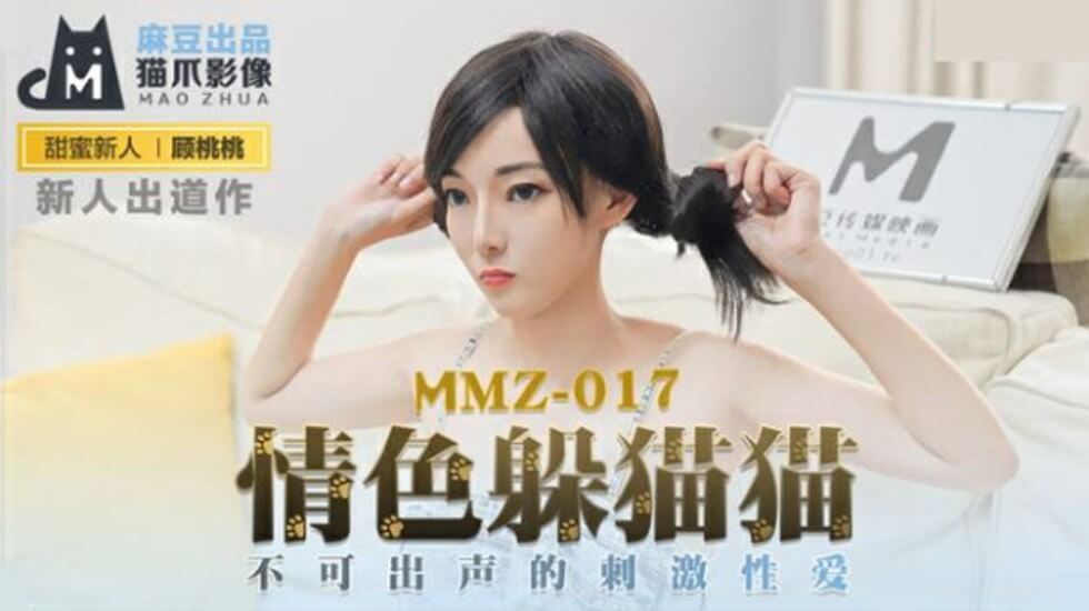 麻豆顾桃桃情色躲猫猫！禁声刺激爱爱高潮迭起，偷欢快感欲罢不能