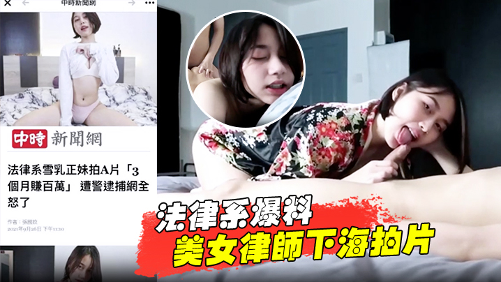 法学院极品尤物律师下海！淫荡巨乳被猛操颜射潮吹