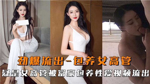 富豪包养高冷女高管性爱视频外泄！办公室淫叫高潮喷水实录