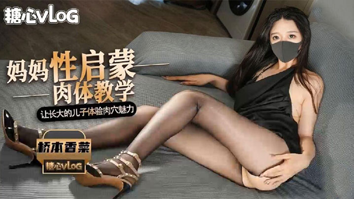 【桥本香菜】媽媽的性啟蒙肉體教學 潤滑精油淫靡足交挑逗