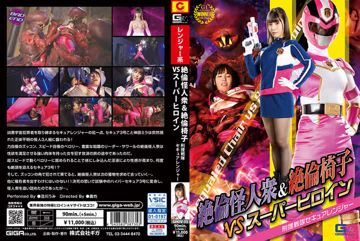 GHOV-35絶倫怪人衆絶倫椅子vsスーパーヒロイン 刑捜戦隊セキュアレンジャー