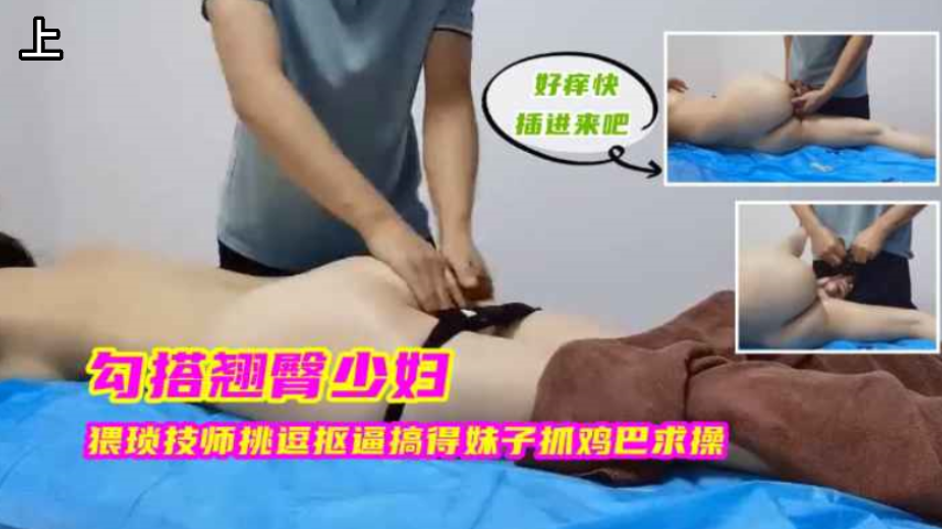 勾搭翘臀少妇 猥琐技师狂揉蜜桃臀 淫水狂喷跪地求饶