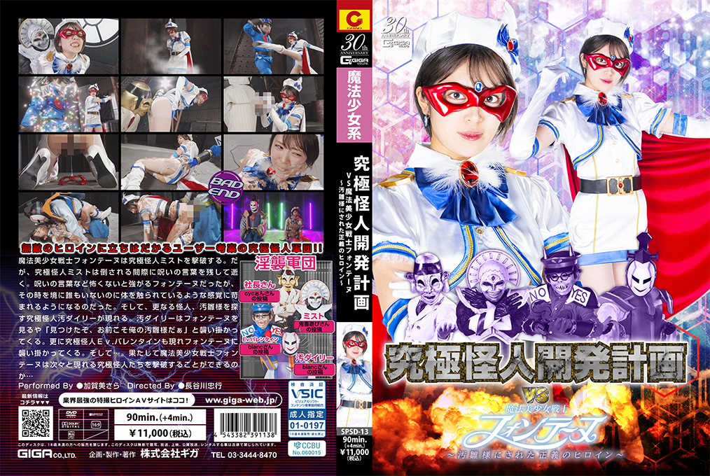 SPSD13究极怪人开发计划 vs 魔法美少女战士Fontaine：正义英雄的污秽凌辱调教