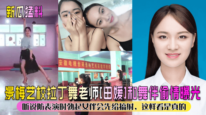 【新瓜猛料】景梅艺校拉丁舞老师田媛和舞伴偷情曝光听说防表演时勃起女伴会先给搞射这样看是真的_