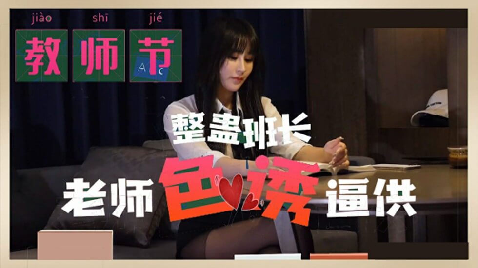 【番號MD0234】女优許芸兒教師節特獻：班長角色扮演特輯 禁斷師生制服誘惑の秘密審問