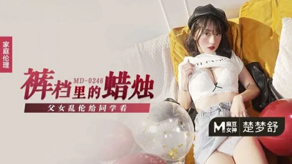 同学围观楚梦舒父女禁忌乱伦！现场刺激高潮直播
