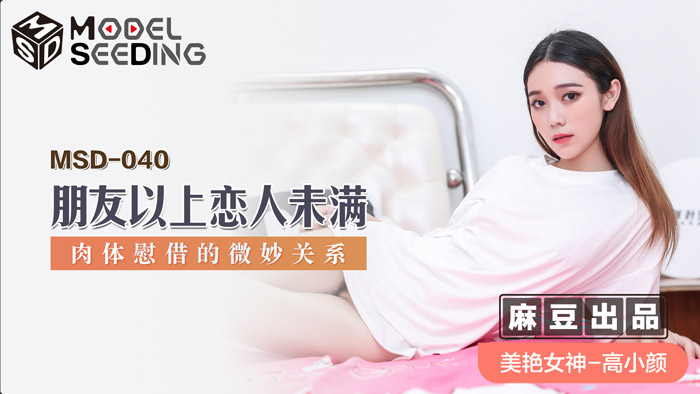 【MSD040】朋友变炮友！人妻肉体安慰性张力爆棚 出轨前戏的极致挑逗