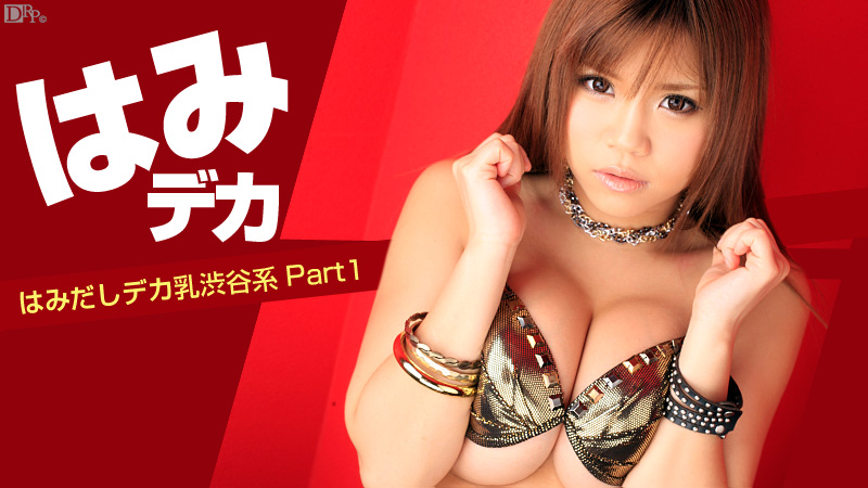 加勒比051012-018 はみカ~はみだしカ乳渋谷系 Part1~あざみねね