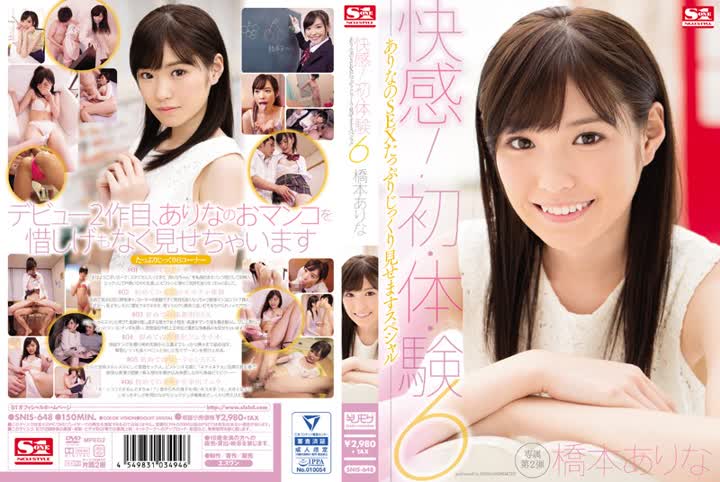 SNIS-648快感初・体・験6 ありなのSEXたっぷりじっくり見せますスペシャル 橋本ありな