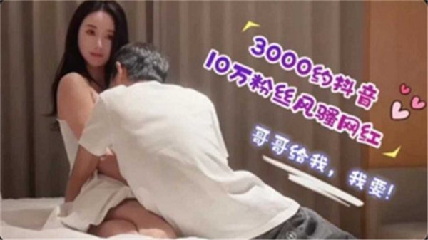 抖音10万粉美艳网红超火辣私密拍摄流出