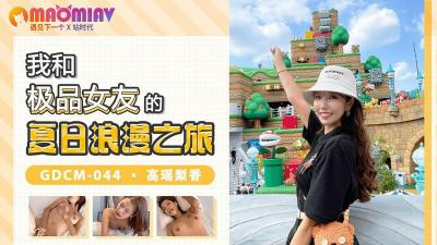 GDCM044 高瑶梨香温泉旅行化身痴女！骑乘位狂顶连发中出，男友全程被榨干实录