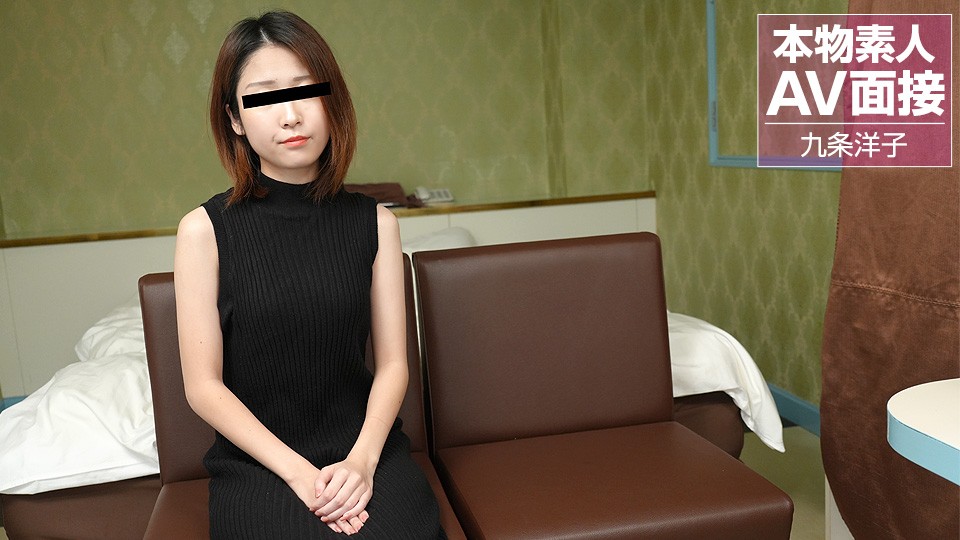 素人九条洋子激情应征AV面试！当场内射实战～[10musume-081423_01-FHD]