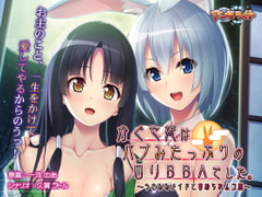 かぐや姫はバブみたっぷりの○リBBAでした。～うさみみメイドと責められムコ殿～