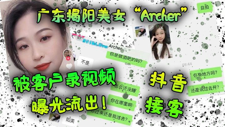 揭阳骚货Archer抖音卖淫被偷拍！淫荡肉体私密视频狂泄露出