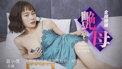 儿子沉迷充气娃娃，性感继母亲自上阵实战调教