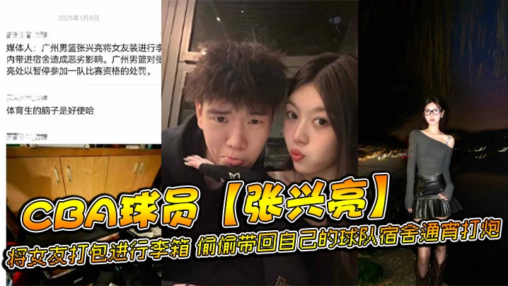 CBA球员【张兴亮】将女友打包进行李箱，偷偷带回自己的球队宿舍通宵打炮，后被球队发现直接给予禁赛处分。网传流出不雅视频！