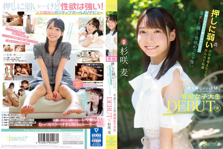 CAWD-444 - 杉咲麦押しに弱い自分を変えたくて自らAV応募 お願いされたら断れない…？？ 澄ました顔して性欲めっちゃ強いお人好しすぎるドMな現役女子大生DEBUT 杉咲麦