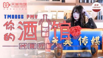 【天美0066PMV】蒋佑怡夜夜湿身诱惑！酒馆打烊？我的肉体24小时营业 高潮混剪