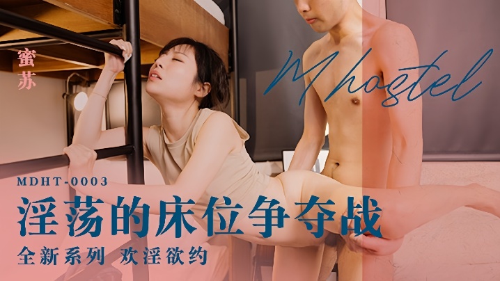 MDHT-0003 淫荡床位争夺战 巨乳人妻被邻居爆操到潮喷失禁