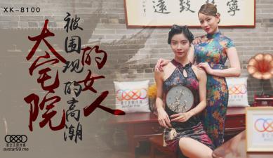 XK8100 大宅院淫荡人妻无双心雪，极致诱惑激情夜