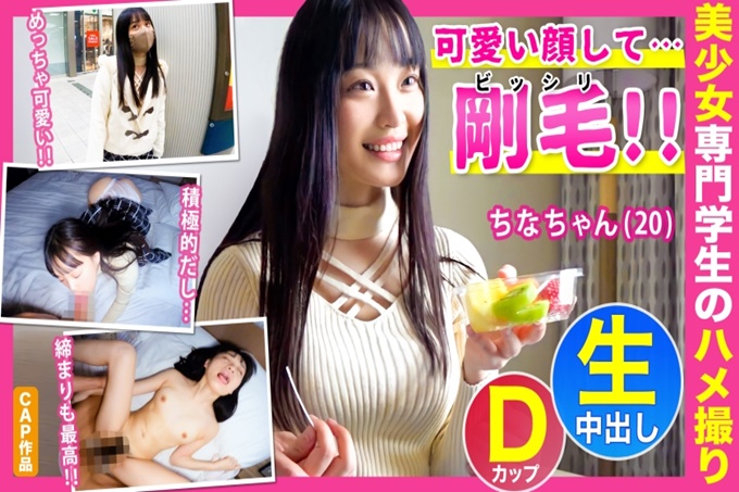 可爱的脸婊子刚毛的阴部色情的保育系专业学生的【ちなちゃん（20）】在宾馆中出性交