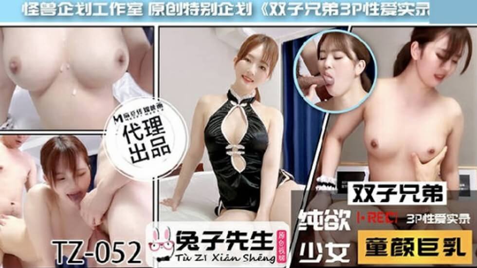 麻豆兔子先生TZ-052：双子兄弟3P激战实录 双飞淫乱高潮