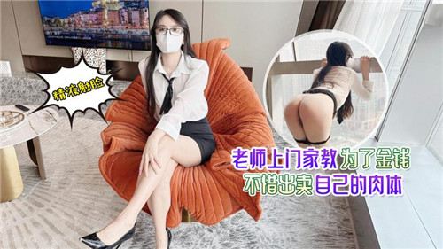 性感女教师上门家教，为金钱不惜出卖肉体诱惑