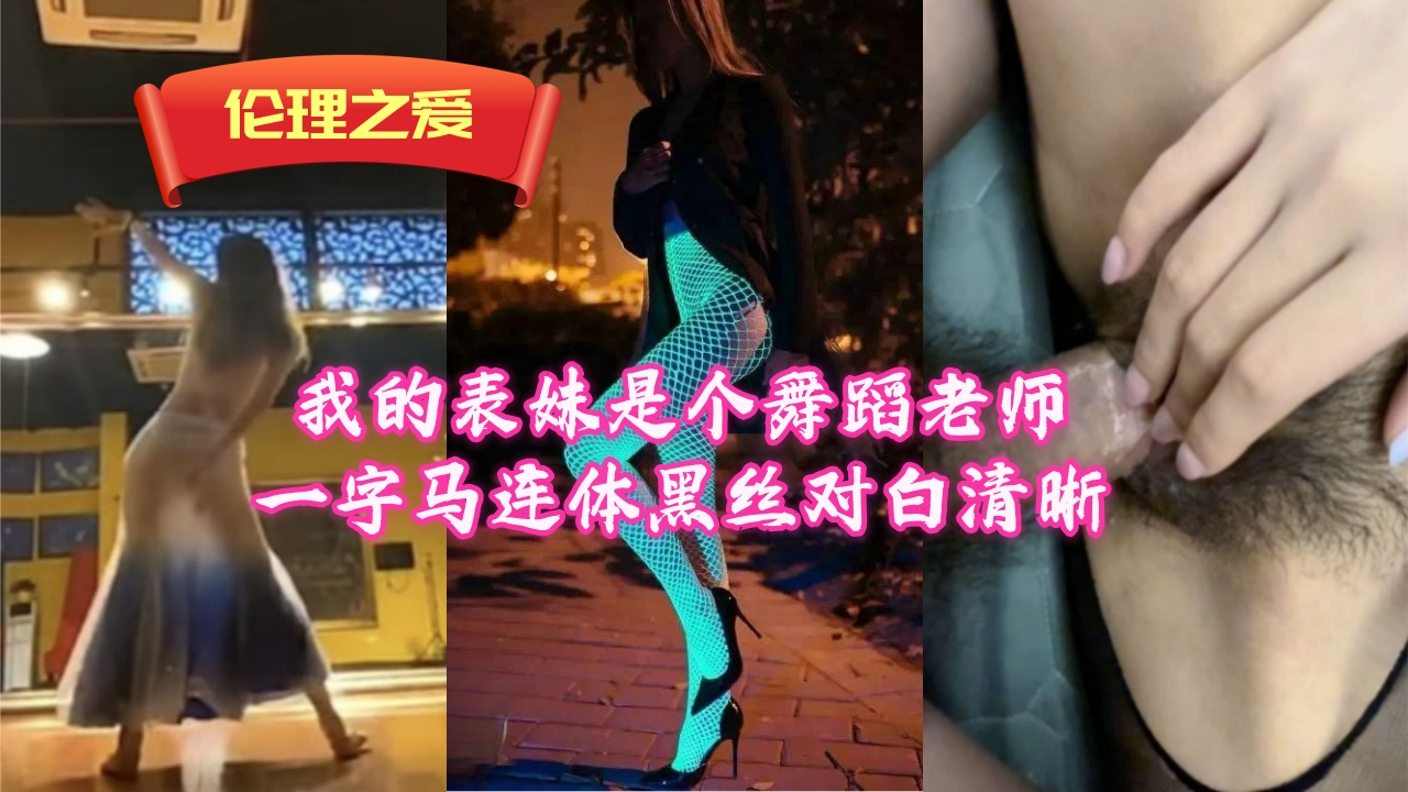 【禁忌乱伦】舞蹈老师表妹一字马开腿！黑丝连体包裹骚穴，湿身娇喘淫语清晰
