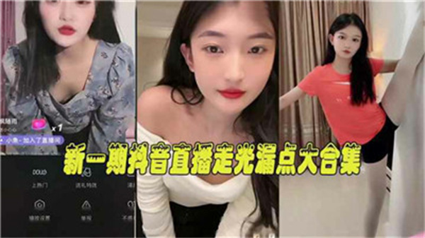 抖音直播意外走光！巨乳骚穴全程露点，淫荡主播当场被操到高潮