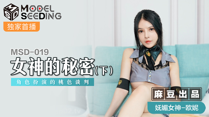 MSD019 人妻角色扮演の终极诱惑：堕女神秘密交涉 肉体沉沦的桃色谈判