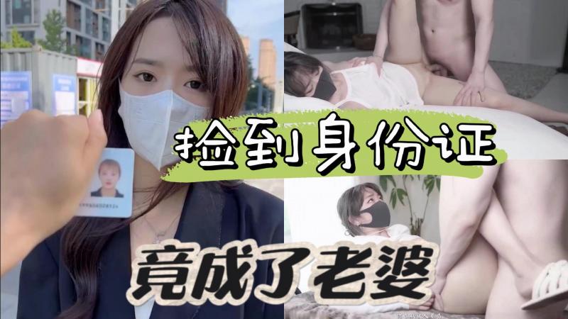 AGAD095-路边捡到一张身份证最后竟然成了老婆