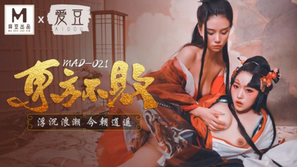 麻豆传媒：林雪漫与倪哇哇激情演绎东方不败，浮沉浪潮间逍遥高潮诱惑
