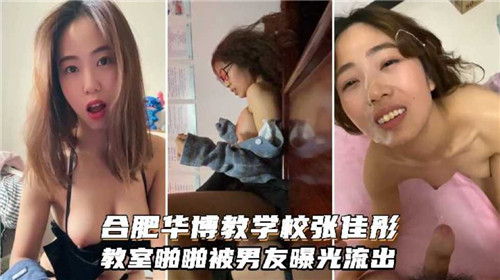合肥校园教室激情野战！男友偷拍私密视频完整流出