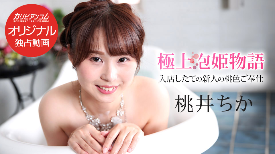 043025-001：极品泡姬的诱惑传奇，第139卷激情上演