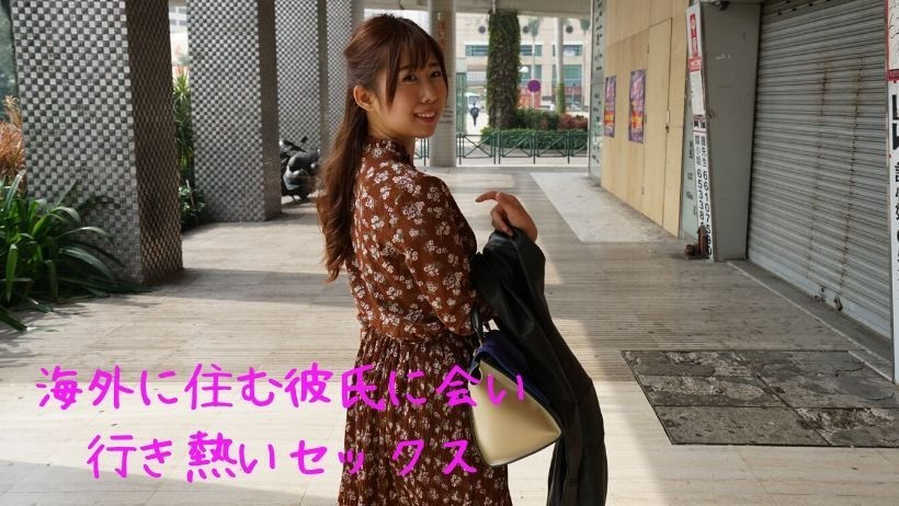 RB056 チ素人⑥ 海外に住む彼氏に会いに行き熱いセックスをする