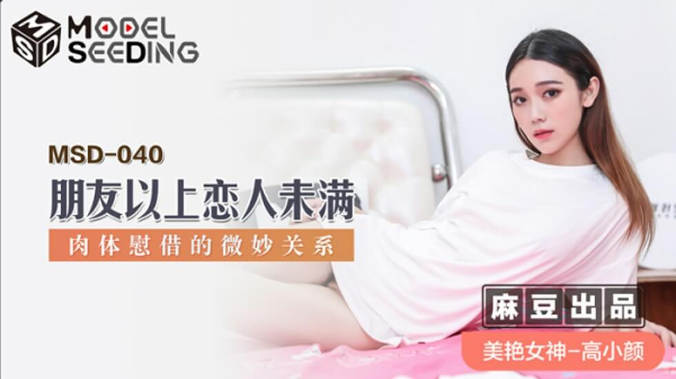 麻豆新作：高小颜与暧昧好友肉体慰藉，朋友变炮友激情夜！