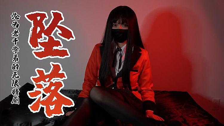 [精品推荐] 蛇轼梦子的陨落 沦为老千弟子的无限精厕