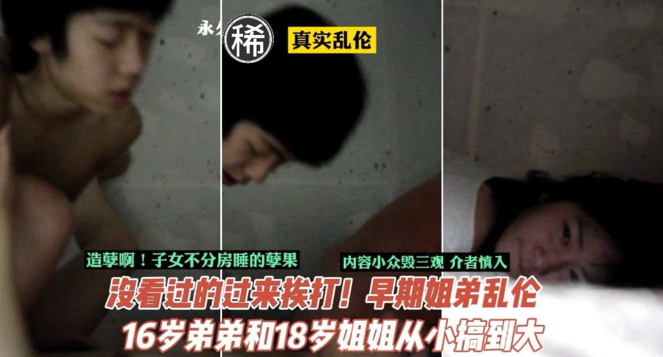 【禁忌姐弟】真实偷拍流出！18岁姐姐与16岁弟弟同床共枕的禁断之恋 日夜缠绵肉体开发全记录